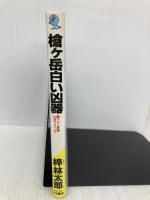 槍ヶ岳白い凶器: 長編山岳サスペンス (立風ノベルス 26) 立風書房 梓 林太郎