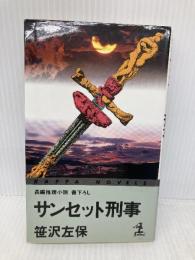 サンセット刑事 (カッパ・ノベルス) 光文社 笹沢 左保