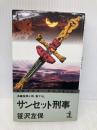 サンセット刑事 (カッパ・ノベルス) 光文社 笹沢 左保