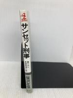 サンセット刑事 (カッパ・ノベルス) 光文社 笹沢 左保