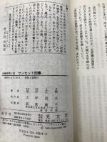 サンセット刑事 (カッパ・ノベルス) 光文社 笹沢 左保