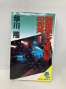 函館発北斗星2号の死角: 長編推理小説 (立風ノベルス 32) 立風書房 草川 隆
