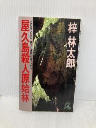 屋久島殺人原始林 (TOKUMA NOVELS) 徳間書店 梓 林太郎