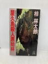 屋久島殺人原始林 (TOKUMA NOVELS) 徳間書店 梓 林太郎