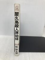 屋久島殺人原始林 (TOKUMA NOVELS) 徳間書店 梓 林太郎