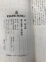 屋久島殺人原始林 (TOKUMA NOVELS) 徳間書店 梓 林太郎
