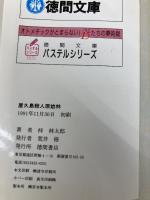 屋久島殺人原始林 (TOKUMA NOVELS) 徳間書店 梓 林太郎