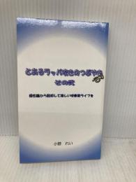 とあるラッパ吹きのつぶやき　その弐 - 根性論から脱却して楽しい吹奏楽ライフを (MyISBN - デザインエッグ社) デザインエッグ社 小野 れい