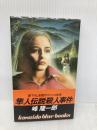 隼人伝説殺人事件 (広済堂ブルーブックス) (KOSAIDO BLUE BOOKS) 廣済堂出版 峰 隆一郎