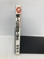隼人伝説殺人事件 (広済堂ブルーブックス) (KOSAIDO BLUE BOOKS) 廣済堂出版 峰 隆一郎