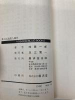 隼人伝説殺人事件 (広済堂ブルーブックス) (KOSAIDO BLUE BOOKS) 廣済堂出版 峰 隆一郎