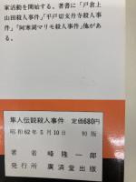 隼人伝説殺人事件 (広済堂ブルーブックス) (KOSAIDO BLUE BOOKS) 廣済堂出版 峰 隆一郎