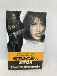 暗闇坂の殺人 (広済堂ブルーブックス―牝猫女医探偵シリーズ) (KOSAIDO BLUE BOOKS 牝猫女医探偵シリーズ) 廣済堂出版 南里 征典
