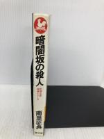 暗闇坂の殺人 (広済堂ブルーブックス―牝猫女医探偵シリーズ) (KOSAIDO BLUE BOOKS 牝猫女医探偵シリーズ) 廣済堂出版 南里 征典