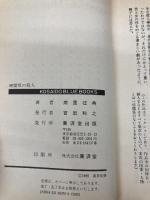 暗闇坂の殺人 (広済堂ブルーブックス―牝猫女医探偵シリーズ) (KOSAIDO BLUE BOOKS 牝猫女医探偵シリーズ) 廣済堂出版 南里 征典