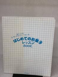 【※カバー無し・イタミ有り】友チョコもあこがれスイーツも! はじめてのお菓子レッスンBOOK 朝日新聞出版 阪下千恵
