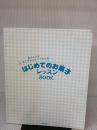 【※カバー無し・イタミ有り】友チョコもあこがれスイーツも! はじめてのお菓子レッスンBOOK 朝日新聞出版 阪下千恵