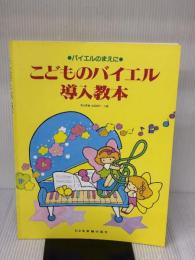 こどものバイエル導入教本 ドレミ楽譜出版社 池田 恭子