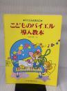 こどものバイエル導入教本 ドレミ楽譜出版社 池田 恭子