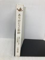 【※カバー無し】ありがとうの奇跡 ダイヤモンド社 小林正観