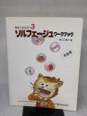 音楽とあそぼう3 ソルフェージュワークブック生徒用 共同音楽出版社 -