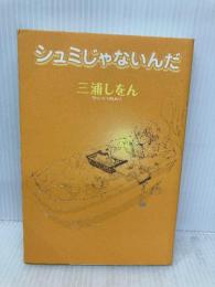 シュミじゃないんだ 新書館 三浦 しをん
