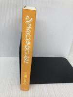 シュミじゃないんだ 新書館 三浦 しをん