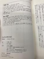 シュミじゃないんだ 新書館 三浦 しをん
