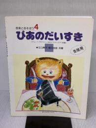 音楽とあそぼう4 ぴあのだいすき 生徒用 共同音楽出版社