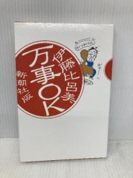 万事OK 新潮社 伊藤 比呂美