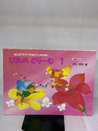 ぴあのどりーむテキスト１ Gakken 田丸　信明