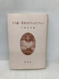 十八歳・等身大のフィロソフィー 理想社 石塚 正英