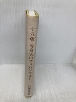 十八歳・等身大のフィロソフィー 理想社 石塚 正英