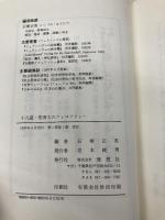 十八歳・等身大のフィロソフィー 理想社 石塚 正英