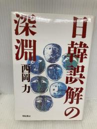 日韓誤解の深淵 亜紀書房 西岡 力