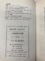 日韓誤解の深淵 亜紀書房 西岡 力