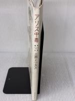 【※イタミ有り】アリス中毒: 三原ミツカズ画集 (ヌーベルグーMOOK) ジェイ・インターナショナル 三原 ミツカズ