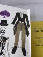 【※イタミ有り】アリス中毒: 三原ミツカズ画集 (ヌーベルグーMOOK) ジェイ・インターナショナル 三原 ミツカズ