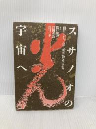 スサノオの宇宙へ: 鼎談 出口王仁三郎の霊界物語を語る みいづ舎 出口 和明