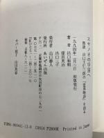 スサノオの宇宙へ: 鼎談 出口王仁三郎の霊界物語を語る みいづ舎 出口 和明
