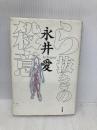 ら抜きの殺意 而立書房 永井 愛