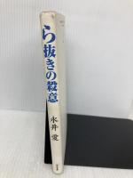 ら抜きの殺意 而立書房 永井 愛
