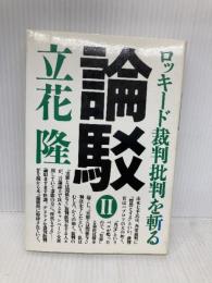 論駁 2: ロッキード裁判批判を斬る 朝日新聞出版 立花 隆