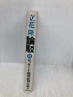 論駁 2: ロッキード裁判批判を斬る 朝日新聞出版 立花 隆