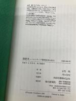 論駁 2: ロッキード裁判批判を斬る 朝日新聞出版 立花 隆