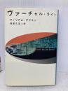 ヴァーチャル・ライト KADOKAWA ウィリアム ギブスン