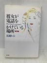 彼女が電話をかけている場所: 通話中 芸文社 北尾 トロ