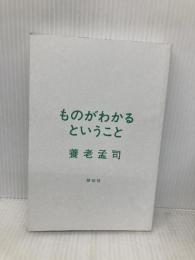 【※カバー無し】ものがわかるということ (単行本) 祥伝社 養老 孟司