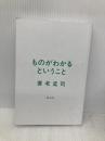 【※カバー無し】ものがわかるということ (単行本) 祥伝社 養老 孟司