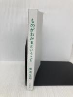 【※カバー無し】ものがわかるということ (単行本) 祥伝社 養老 孟司